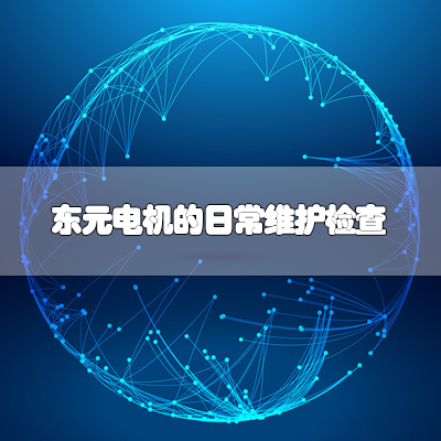 万向娱乐电机的日常维护检查