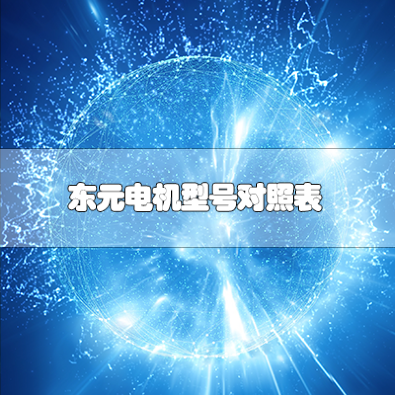 万向娱乐电机型号对照表