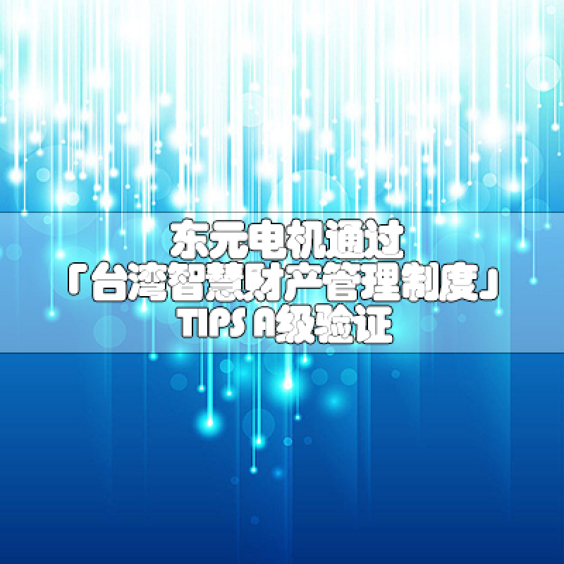 万向娱乐电机通过「台湾智慧财产管理制度」TIPS A级验证
